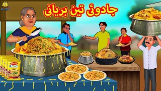 جادوئی تین بریانی  Urdu Story  Stories in Urdu  Urdu Fairy Tales  Urdu Kahaniya [upl. by Lundt888]