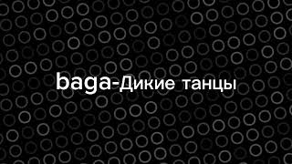 Baga  Дикие танцы [upl. by Eerrehc]