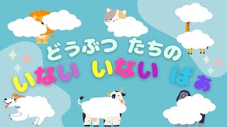 👶赤ちゃんが喜ぶ【動物クイズ】【いないいないばぁ】雲に隠れているのは誰かな♪Baby Sensory Make a baby stop crying Peekaboo [upl. by Burnaby325]