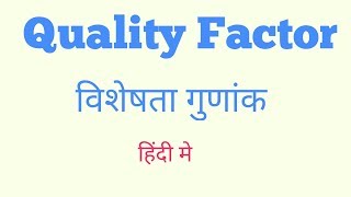 Quality factor in Hindi  विशेषता गुणांक [upl. by Miko184]