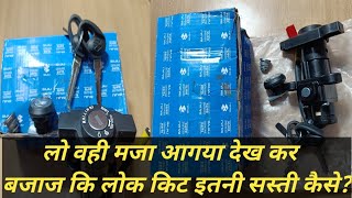 बजाज कि लोक किट इतनी सस्ती कैसे  Bajaj Ignition Lock Kit CT 100 amp Platina  Rate Prices [upl. by Kopaz]