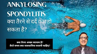 Ankylosing spondylitis क्या तैरना अच्छा व्यायाम है तैरते समय क्या सावधानिया बरतनी चाहिए [upl. by Krasnoff]