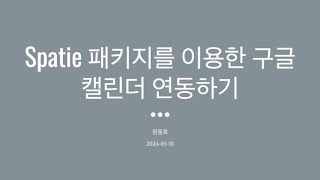 Spatie 패키지를 이용한 구글 캘린더 연동하기 202405 정모 [upl. by Crow]