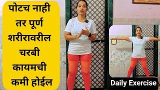 फक्त पोटावरील च नाही तर पूर्ण शरीरावरील चरबी कायमची कमी करू शकताDaily ExerciseEasy Exercise [upl. by Saber]