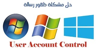 حل مشكلة ظهور رسالة User account Control [upl. by Thompson]