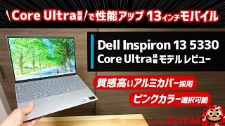 Dell Inspiron 13 5330インテルCore Ultra 57搭載モデルレビュー：13インチモバイルノートPC。Core Ultra搭載モデルの性能・特徴等について詳しく解説します。 [upl. by Neva]