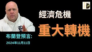 布蘭登比格斯預言：川普當選 會對經濟危機產生什麼影響？ 全球局勢將發生驚人轉變！ [upl. by Irpac]