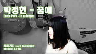 박정현  꿈에 Lena Park  In a Dream cover ft RockingSally Juliet Jo Gyil [upl. by Naniac]