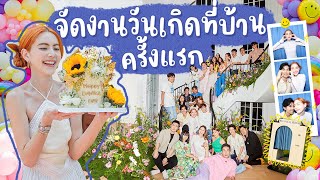 เปิดบ้านหลังใหม่ฉลองวันเกิดดาวิ รวมตัวคนรักมาจัดปาร์ตี้ 🏠🎉 [upl. by Waers655]