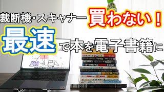 【満足度No1！】裁断機なし・スキャナーレンタル3000円！紙の教科書・参考書をパソコン・iPadに取込む方法（自炊・本）（断捨離） [upl. by Eelek]