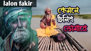 Kyamone Chinibo Tomare কেমনে চিনিব তোমারে Bengali Devotional Song hrq700 [upl. by Tegdig]