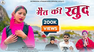 मैत की खुद  खुदेड गीत 2023  Latest Garhwali Song 2023  Arti Rawat  Vandana Sundriyal [upl. by Llenyr400]