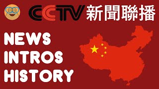 CCTV 新聞聯播 quotXinwen Lianboquot Intro History since 1978 [upl. by Erdda755]