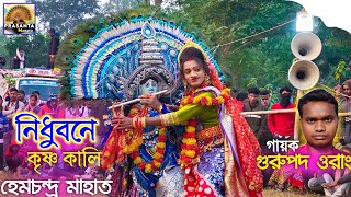 হেম মাহাতোর বিখ্যাত পালা  Nidhubane Krishna Kali  Gurupada Orang Jhumor Gaan  Hem Mahato [upl. by Milano]