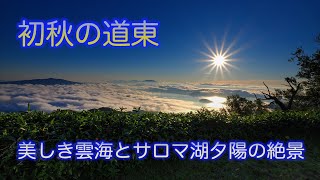 道東エリアをめぐる旅～2024初秋編～３日目 [upl. by Poler]