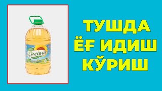 Туш табири  Тушда Ёг идиш куриш [upl. by Neva]