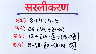 BODMAS  BODMAS Rule  Sarlikaran math in hindi  Simplification  Solve 4u [upl. by Marva]