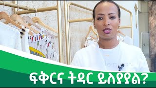 ፍቅርና ትዳር ይለያያል [upl. by Athene]