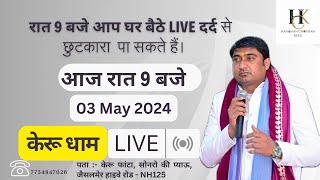 03 May 2024  रात 8 बजे आप घर बैठे live दर्द से छुटकारा पा सकते हैं। youtube [upl. by Cahn]