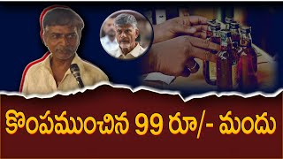 Drinkers Sensational Comments About 99 Rupees Liquor Brand  Varadhi News [upl. by Kally]