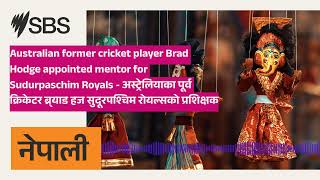 Australian former cricket player Brad Hodge appointed mentor for Sudurpaschim Royals [upl. by Jahdal965]