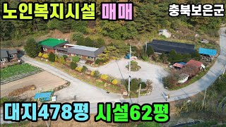 424번노인복지시설 매매 충북보은군 공기좋고물좋은 산밑의 남향시설 속리산IC10분 청주대전1시간 매2억5천만원 충북노인요양시설 [upl. by Nomelihp627]