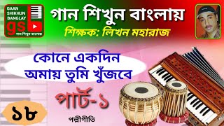 কোনো একদিন আমায় তুমি খুঁজবে১  Kono ekdin amay tumi khujbe  Harmonium Tutorial  GSB 18 [upl. by Irrabaj]