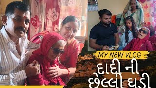 મારા દાદા ના શ્રાદ્ધ મા દાદી મા શું બોલ્યા my new Vlog 🔥dadimanuvatu trending vlog jasmitaahir [upl. by Cleary]