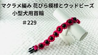 パラコードでマクラメ編み229 花びら模様にウッドビーズ入首輪小型犬用 macrame braided dog collar [upl. by Macdougall141]