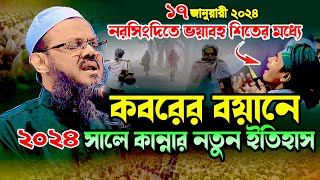 নরসিংদীতে কান্নার ঢল । ২০২৪ এর নতুন কান্নার ওয়াজ ১৭০১২৪ মুফতি ফয়জুল করিম চরমোনাই । কবরের ওয়াজ [upl. by Akcimehs]