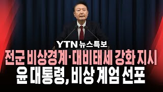 🔴속보 계엄사령관에 육군 대장 박안수계엄군 국회 경내 진입ㅣ윤석열 대통령 quot비상 계엄 선포quot  YTN [upl. by Findlay]