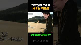 백종원 vs 제작진CG [upl. by Asirahc]