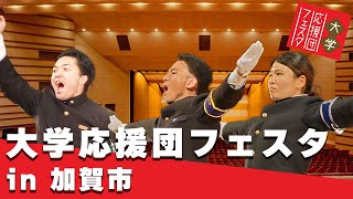 【1117日】大学応援団フェスタ in 加賀市 [upl. by Chrysler]