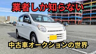 【中古車オークションとは？】業者が競り合って中古車を購入します！ [upl. by Malvino]