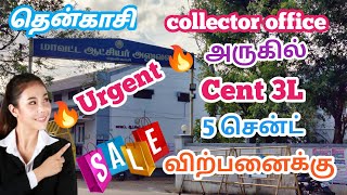 🔥3L🔥தென்காசி கலெக்டர் ஆபீஸ் அருகில் பிளாட் விற்பனைக்கு [upl. by Ondrea]