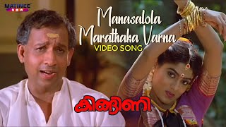 Manasalola Marathaka Varna Video Song  Kingini Movie  K J Yesudas  P Madhuri  Nedumudi Venu [upl. by Enelrahc]