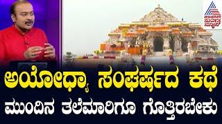 Ayodhya Ram Mandir History  ರಾಮ ಮಂದಿರ ಕಟ್ಟಿದ ಕಥೆ ಮುಂದಿನ ತಲೆಮಾರಿಗೆ ಸರಿಯಾಗಿ ಹೇಳಬೇಕು [upl. by Karlene]