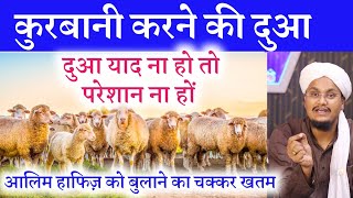 Qurbani ki Dua  कुर्बानी की दुआ  A M Qasmi [upl. by Charpentier]