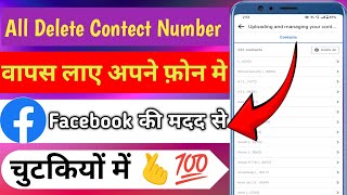 Delete Contact Number Wapas Laye Apne Phone Me 2024  Delete All Contact Number Recover in facebook [upl. by Akirrehs]