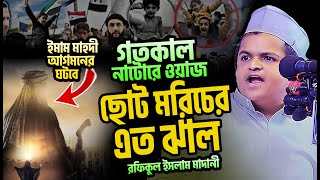 মাদানী হুজুরের কঠিন হুংকার জীবনেও শুনিনাই।বনপাড়ানাটোর। Rafiqul Islam Madani waz রফিকুল ইসলাম মাদান [upl. by Notsag57]