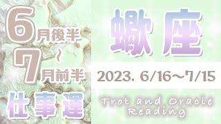 【タロット占い さそり座 6月下旬～7月上旬】仕事運 転職・人間関係・出世・異動・今後のトラブルの有無など占ってみた【蠍座】【Scorpius】【タロットオラクルリーディング】 [upl. by Cecile]