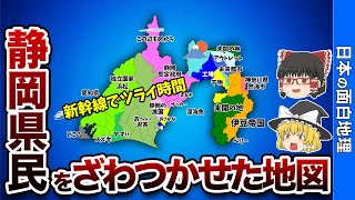 静岡県の偏見地図【おもしろ地理】 [upl. by Fink]