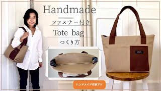 本格！【ファスナー付き】トートバッグの作り方Authentic How to make a tote bag with zipper [upl. by Evin]