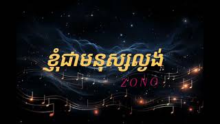 ខ្ញុំជាមនុស្សល្ងង់ZONO ZONO [upl. by Telocin]