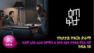 እጣ ፈንታ ክፍል 16  Eta Fenta epsiode 16 [upl. by Chari]