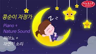 콩순이자장가Kongsuni Lullaby아기수면음악공부음악Studymusic♫오르골 Orgel ♫ 수면음악 ♫SleepingMusic♫Lullaby For Babies [upl. by Eeclehc]