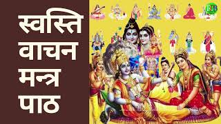 Shanti paath  Rudrashtadhyayi Swasti Vachan  श्री रुद्राष्टाध्यायी स्वस्तिवाचन  शान्ती पाठ [upl. by Dettmer]