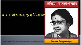 Amar haat dhore tumi ♫ আমার হাত ধরে তুমি ♫ Pratima Bandyopadhyay [upl. by Stewardson792]