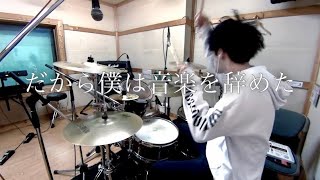 だから僕は音楽を辞めた  ヨルシカ｜Drum Cover by ゆう【叩いてみた】Yorushika  Dakarabokuha Ongaku wo Yameta [upl. by Yrrol]