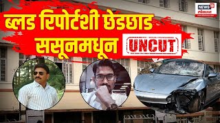 Pune Porsche Accident Updates  Dr Ajay Taware  Dr Shrihari Halnoor  Sasoon Hospital [upl. by Anilrahc]